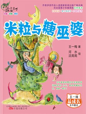 cover image of 米粒与糖巫婆